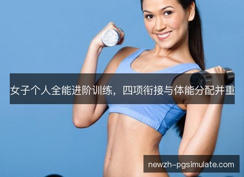 女子个人全能进阶训练，四项衔接与体能分配并重