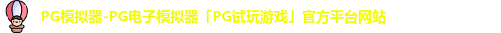 PG模拟器官方网站
